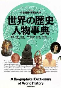 世界の歴史人物事典 小学館版　学習まんが／阿部高明(著者),方倉陽二(著者),河合秀和(著者),制野秀一(著者),田仲哲雄(著者)