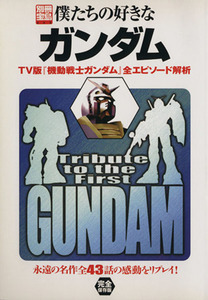 僕たちの好きなガンダム ＴＶ版『起動戦士ガンダム』全エピソード解析 別冊宝島６６２／芸術・芸能・エンタメ・アート(その他)