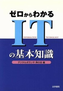 ゼロからわかるＩＴの基本知識／デジタルボランチ．坤の会(編者)