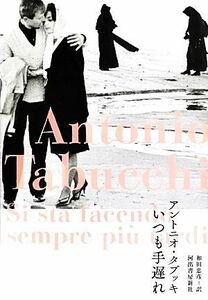 いつも手遅れ／アントニオタブッキ【著】，和田忠彦【訳】