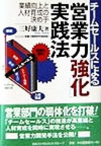 チームセールスによる営業力「強化」実践法 業績向上と人材育成の決め手／三好康夫(著者)