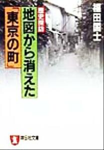 歴史探訪　地図から消えた「東京の町」 ノン・ポシェット／福田国士(著者)