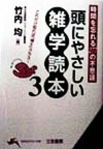 頭にやさしい雑学読本(３) 時間を忘れる２７７の不思議 知的生きかた文庫／竹内均(編者)