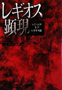 レギオス顕現 レジェンド・オブ・レギオスIII Ｓｔｙｌｅ‐Ｆ／雨木シュウスケ【著】
