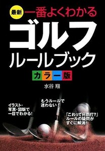 最新　一番よくわかるゴルフルールブック　カラー版／水谷翔【著】