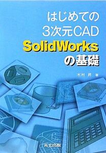 はじめての３次元ＣＡＤ　ＳｏｌｉｄＷｏｒｋｓの基礎／木村昇【著】