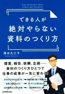 できる人が絶対やらない資料のつくり方／清水久三子(著者)