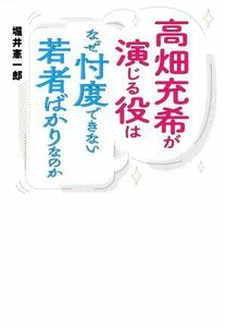 高畑充希が演じる役はなぜ忖度できない若者ばかりなのか／堀井憲一郎(編著)