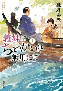 義妹にちょっかいは無用にて(１) 双葉文庫／馳月基矢(著者)