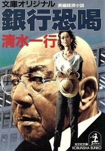 銀行恐喝 長編経済小説 光文社文庫／清水一行(著者)