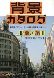 背景カタログ(１２) 漫画家・アニメーター必携の写真資料集-街角編　２／マール社編集部(編者)