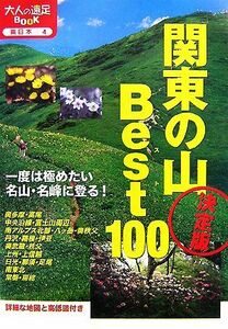 決定版　関東の山ベスト１００ 大人の遠足ＢＯＯＫ東日本４／ＪＴＢパブリッシング(その他)