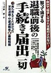 自分で請求しなければ給付されない！　知って得する退職前後の「手続き・届出」一切 誰も教えてくれなかった定年退職・中途退職者マル得基