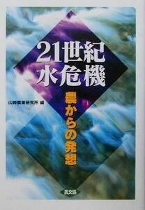 ２１世紀水危機 農からの発想／山崎農業研究所(編者)