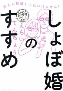 しょぼ婚のすすめ 恋人と結婚してはいけません！ しょぼい自己啓発シリーズ／えらいてんちょう(著者)