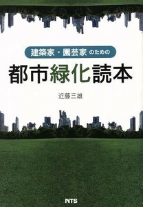 建築家・園芸家のための都市緑化読本／近藤三雄(著者)