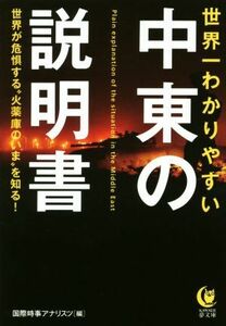 世界一わかりやすい中東の説明書 ＫＡＷＡＤＥ夢文庫／国際時事アナリスツ(編者)