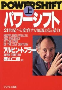 パワーシフト(上) ２１世紀へと変容する知識と富と暴力／アルビン・トフラー(著者),徳山二郎(訳者)