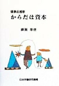 からだは資本 健康応援歌／額賀厚徳(著者)