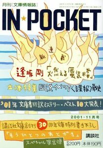 ＩＮ★ＰＯＣＫＥＴ　２００１・１１月号 講談社文庫／講談社(著者)