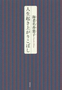 人生起き上がりこぼし