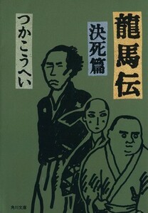 龍馬伝　決死篇 角川文庫９８３１／つかこうへい(著者)