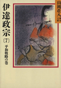 伊達政宗　平和戦略の巻(７) 山岡荘八歴史文庫　５７ 講談社文庫／山岡荘八【著】