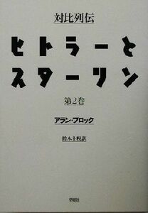 対比列伝・ヒトラーとスターリン(第２巻) 対比列伝／アランブロック(著者),鈴木主税(訳者)