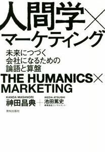 人間学×マーケティング 未来につづく会社になるための論語と算盤／?田昌典(著者),池田篤史(著者)