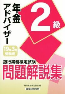 銀行業務検定試験　年金アドバイザー２級　問題解説集(１９年３月受験用)／銀行業務検定協会(編者)