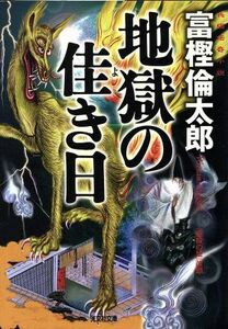 地獄の佳き日 長編伝奇小説 光文社文庫／富樫倫太郎(著者)