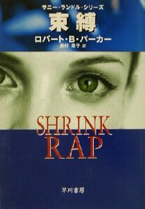 束縛 サニー・ランドル・シリーズ ハヤカワ・ミステリ文庫／ロバート・Ｂ．パーカー(著者),奥村章子(訳者)