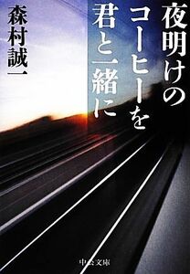 夜明けのコーヒーを君と一緒に 中公文庫／森村誠一【著】