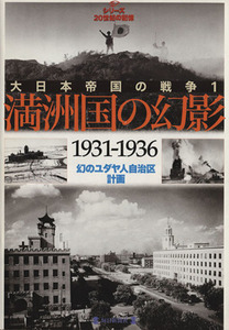 大日本帝国の戦争(１) 満州国の幻影１９３１－１９３６ 毎日ムック　シリーズ２０世紀の記憶／毎日新聞社