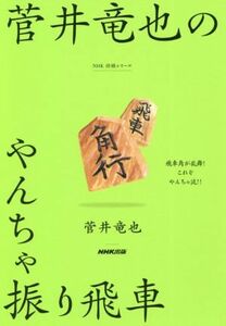 菅井竜也のやんちゃ振り飛車 ＮＨＫ将棋シリーズ／菅井竜也(著者)