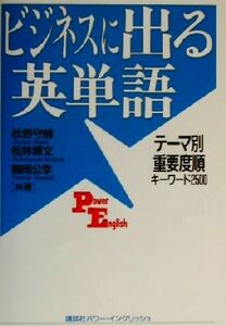 ビジネスに出る英単語 テーマ別重要度順キーワード２５００ 講談社パワー・イングリッシュ３０／松野守峰(著者),松林博文(著者),鶴岡公幸(