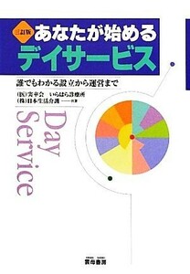 あなたが始めるデイサービス 誰でもわかる設立から運営まで／実幸会いらはら診療所，日本生活介護【共著】