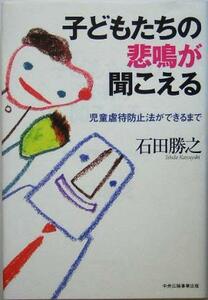 子どもたちの悲鳴が聞こえる 児童虐待防止法ができるまで／石田勝之(著者)