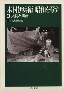 木村伊兵衛　昭和を写す(３) 人物と舞台 ちくま文庫／木村伊兵衛(著者),田沼武能(編者)