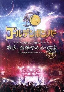 ゴールデンボンバー　全国ツアー２０１５「歌広、金爆やめるってよ」　ａｔ　大阪城ホール　２０１５．０９．１３（通常版）／ゴールデンボ