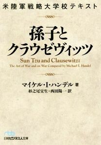 孫子とクラウゼヴィッツ 米陸軍戦略大学校テキスト 日経ビジネス人文庫８３５／マイケル・Ｉ．ハンデル(著者),杉之尾宜生(訳者),西田陽一(