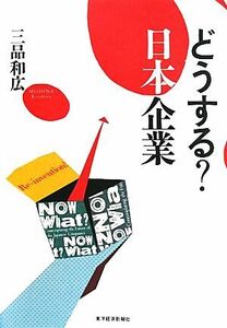 どうする？日本企業／三品和広【著】