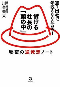 儲ける社長の「頭の中」 秘密の逆発想ノート／川合善大【著】