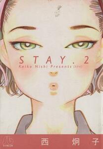 ＳＴＡＹ（文庫版）(２) 小学館文庫／西炯子(著者)