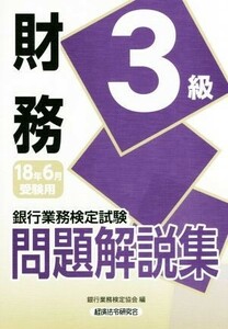 財務３級問題解説集(２０１８年６月受験用) 銀行業務検定試験／銀行業務検定協会(編者)