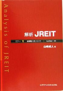 解析ＪＲＥＩＴ 金融職人技シリーズ／山崎成人(著者)