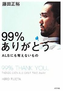 ９９％ありがとう ＡＬＳにも奪えないもの／藤田正裕【著】