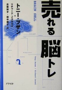 売れる脳トレ／トニー・ブザン(著者),リチャードイズラエル(著者),古賀祥子(訳者),田中雅子(訳者)