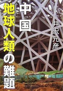 中国　地球人類の難題／井沢元彦【著】