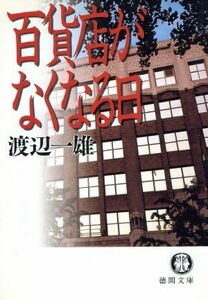 百貨店がなくなる日 徳間文庫／渡辺一雄(著者)